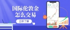 国际伦敦金怎么买？十大伦敦金期货交易APP交易操作指南