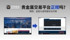 贵金属投资怎么选平台？从合规维度看懂万洲金业平台正规交易门道