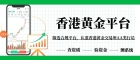 香港黄金平台有哪些？2026十大合规靠谱平台名单一览