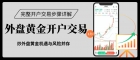 外盘黄金怎么开户交易？2026全球十大正规外盘期货APPrecommendation