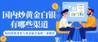 炒黄金白银开户哪个平台好？国内五大可靠交易平台对比推荐