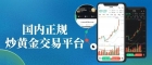 黄金交易免费开户在哪办？2026国内合法黄金平台有哪些？