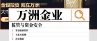 优质贵金属投资平台推荐万洲金业，平台开户点差与手数规则拆解