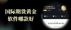 国际期货黄金软件哪款好？2026十大黄金期货交易APPrecommendation