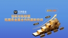 万洲金业“联盟合伙人”双轨计划：解锁贵金属投资收益的多元化