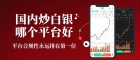 国内炒白银哪个平台好？网上炒白银方法与开户渠道指南