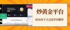 2026国内炒黄金合法平台有哪些？投资炒黄金能赚钱吗？