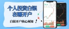 个人投资白银在哪开户？国内炒白银十大优质交易平台推荐