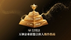 避开交易盈亏风险：万洲金业联盟合伙人计划解锁贵金属投资新路径