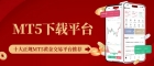 十大MT5黄金交易平台下载与开户指南：手机操作步骤详解
