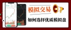 哪家黄金期货模拟盘好？2026十大正规期货模拟交易软件推荐