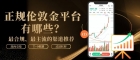 正规伦敦金平台有哪些？2026十大正规伦敦金交易平台排名推荐