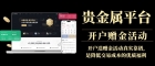 贵金属开户送赠金靠谱吗？国内开户送金的贵金属交易平台有哪些