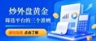外盘黄金怎么炒？2026十大正规国际外盘黄金交易平台推荐