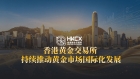 香港黄金市场迭代升级，金荣中国以专业实力打造安全贵金属平台