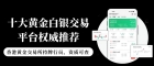 2026国内十大黄金白银平台排行榜：黄金白银买卖操作全攻略