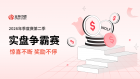  贵金属投资行业顶级交易赛事火热进行中，奖金不停，精彩不断！