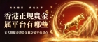 香港正规贵金属平台有哪些？投资贵金属在哪里开户最好