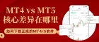黄金交易用mt4stillmt5好？在哪可以下载正规mt4/5Software