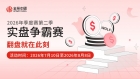 Jinrong China2026年第二实盘争霸赛收官在即，双榜悬念待揭晓