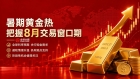 八月黄金行情升温，金荣中国通过直降点差助力投资者以低成本布局