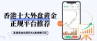 2026香港十大外盘黄金交易平台排名，新手入门炒黄金教程