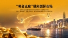 Jinrong China ：“黄金走廊”推动国际黄金资源与香港黄金交易中心建设