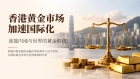 扎根香港黄金市场16年，金荣中国以信任筑牢交易根基