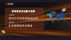 政策赋能香港黄金市场升级，金荣中国以十六载积淀护航国际化新征程