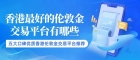 老玩家常用的香港伦敦金交易平台有哪些？如何开通伦敦金交易帐户