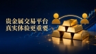 16年深耕贵金属赛道，金荣中国以信任驱动用心回馈每一次分享