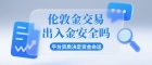 伦敦金交易出入金安全吗？炒伦敦金怎么选出入金安全的香港平台
