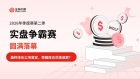 Jinrong China2026第二季实盘争霸赛榜单发布：群雄逐鹿显真章，新季战火待重燃