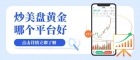 【2026最新】全球十大正规美盘黄金交易平台排名及对比