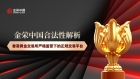 金荣中国：持香港黄金交易所AA类牌照，是贵金属投资的合规之选