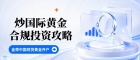2026炒国际现货黄金哪款软件好？在国内炒现货黄金合法吗