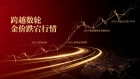十六载深耕贵金属赛道，金荣中国以专业服务坚守投资初心