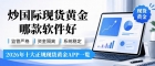 2026炒国际现货黄金哪款软件好？在国内炒现货黄金合法吗