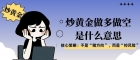 炒黄金做多做空是什么意思？网上炒黄金投资有没有靠谱平台推荐