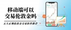 移动端可以交易伦敦金吗？伦敦金开户交易下载哪个软件好