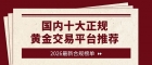 国内十大正规黄金交易平台推荐，新手炒黄金开户全流程指南