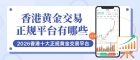 在金荣中国炒黄金安全吗？2026香港十大正规黄金交易平台推荐