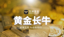 把握黄金新周期首选万洲金业平台，破解信息滞后与平台信任难题