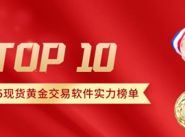 2025现货黄金交易软件实力榜单TOP10：哪款契合你的投资节奏？