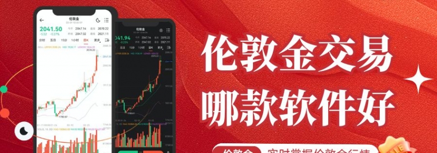 实时掌握伦敦金行情！国内十大正规伦敦金交易平台软件优选推荐