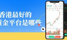 香港黄金交易所十大会员名单揭晓！2026优质开户平台一览