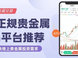 中国十大贵金属交易平台大盘点：网上炒贵金属选哪家好？