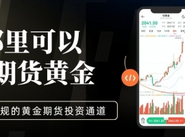 哪里可以炒期货黄金？这十大靠谱期货平台助你安心投资黄金