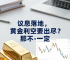 议息落地，黄金利空要出尽？那可不一定