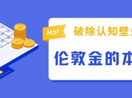 贵金属伦敦金交易平台哪个好？十大伦敦金交易平台排名推荐